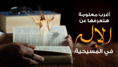 أغرب معلومة ستعرفها عن الإله في المسيحية