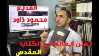 المذيع محمود داود يُعلن إيمانه في الكتاب المقدس