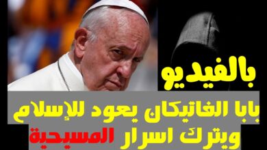 بالفيديو بابا الفاتيكان يعود للإسلام ويترك اسرار المسيحية