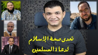 تحدي صحة الاسلام للدعاة المسلمين .. من يقبل التحدي؟