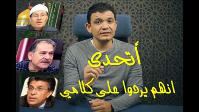 خالد منتصر..سيد القمني..مصطفى راشد.. يقبلوا تحدي صحة الاسلام