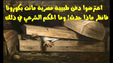 رفضوا دفن طبيبة بـ الدقهلية ماتت بكورونا .. فانظر ماذا حدث والحكم الشرعي في ذلك