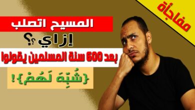 محمود داود المسيح اتصلب..ازاي بعد 600 سنة المسلمين يقولوا شُبه لهم؟