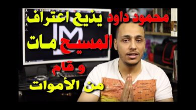 محمود داود يذيع اعتراف المسيح مات وقام من الأموات