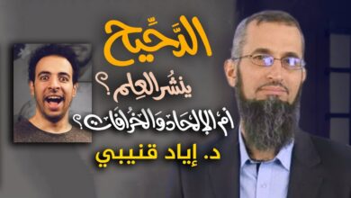 هل الدحيح ينشر العلم أو الإلحاد والخرافات