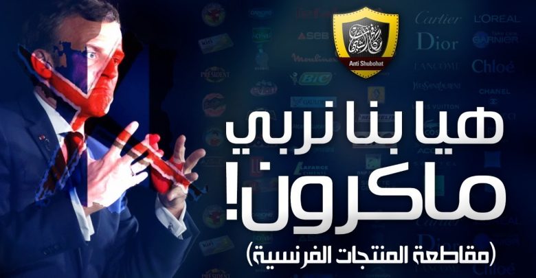 هيا بنا نربّي ماكرون لماذا يجب مقاطعة المنتجات الفرنسية؟ 780x405 1