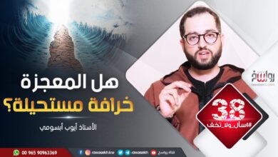 المعجزات خرافات