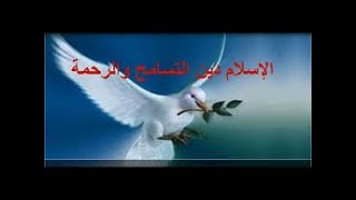 شذرات من تسامح الإسلام