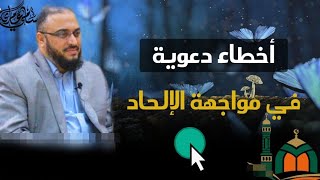 أخطاء في مواجة الإلحاد