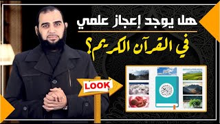 الاعجاز العلمي بالقرآن