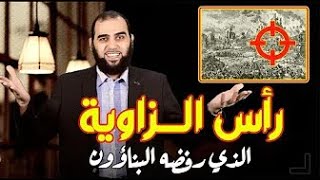 الحجر الذي رفضه البناؤون