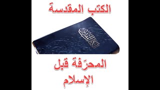 الكتب المقدسة المحرفة قبل الإسلام