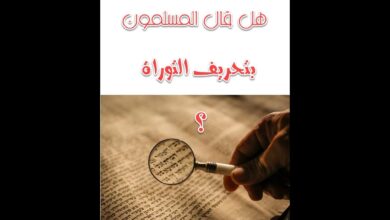 هل اتفق علماء المسلمين على امتناع تحريف الكتب المقدسة