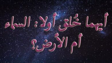 ايهما خلق أولا السماء أم الأرض