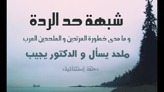 حد الردة وخطورة الملحدين العرب