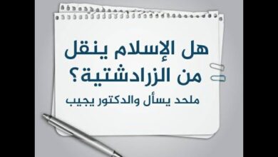 هل الإسلام ينقل من الزرادشتية