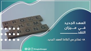 أغلاط العهد الجديد منقذ السقار