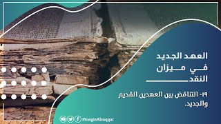 التناقض بين العه ين منقذ السقار