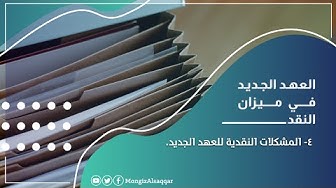 المشكلات النقدية للعهد الجديد منقذ السقار