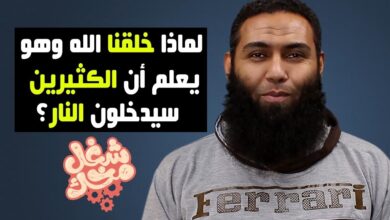 لماذا خلقنا الله وهو يعلم أن كثير سيدخلون النار مسلم عبد الله