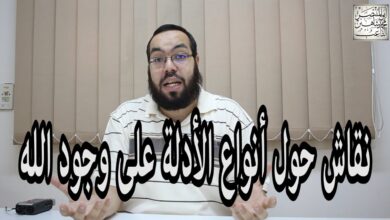 أنواع الأدله على وجود الله التاعب