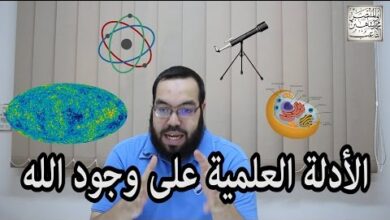 الأدلة العلمية على وجود الله التاعب