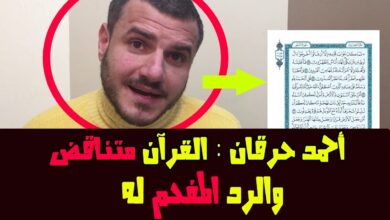 القرآن متناقض حرقان و نور الدين