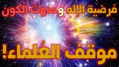 فرضية الإله وحدوث الكون التاعب1 1