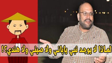 لماذا لا يوجد نبي صيني