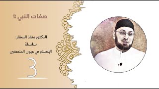 الاسلام في عيون المنصفين 3