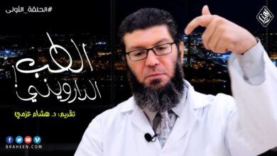 الطب الداروني 1