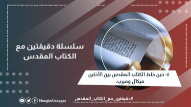 دقيقتين مع الكتاب المقدس 4