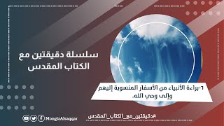 دقيقتين مع الكتاب المقدس 6