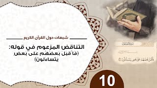 شبهات حول القرآن 10