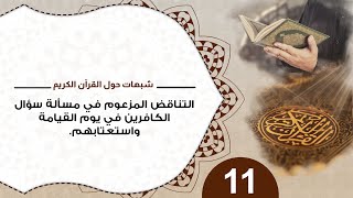 شبهات حول القرآن 11