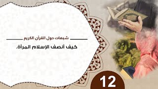 شبهات حول القرآن 12