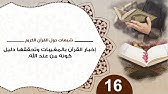 شبهات حول القرآن 16