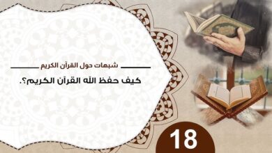 شبهات حول القرآن 18