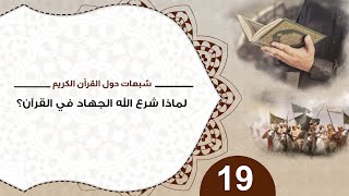 شبهات حول القرآن 19