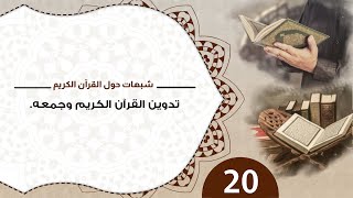 شبهات حول القرآن 20