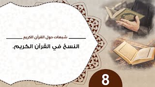 شبهات حول القرآن 8