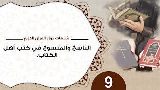 شبهات حول القرآن 9