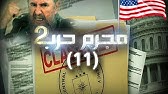 مجرم حرب 11