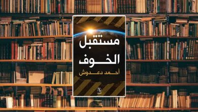 مراجعة كتاب مستقبل الخوف.. دراسة في واقع الخوف ومستقبله