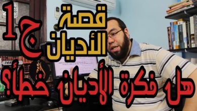 هل فكرة الأديان خطأ محمد شاهين