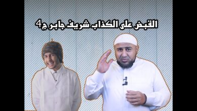 الرد علىشريف جابر 4