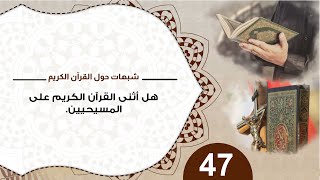 شبهات حول القرآن