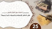 شبهات حول القرآن 25