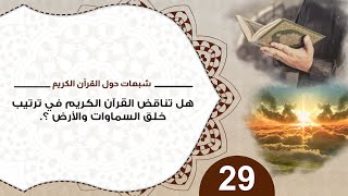 شبهات حول القرآن 29