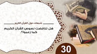 شبهات حول القرآن 30